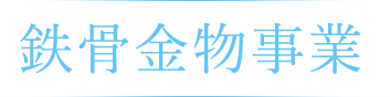 鉄骨金物事業