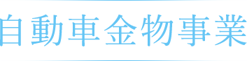 自動車金物事業